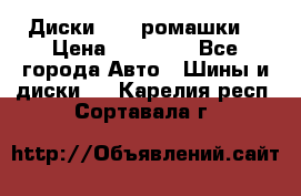 Диски R16 (ромашки) › Цена ­ 12 000 - Все города Авто » Шины и диски   . Карелия респ.,Сортавала г.